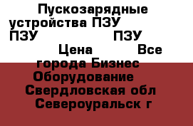 Пускозарядные устройства ПЗУ-800/80-40, ПЗУ- 1000/100-80, ПЗУ-1200/80-150 › Цена ­ 111 - Все города Бизнес » Оборудование   . Свердловская обл.,Североуральск г.
